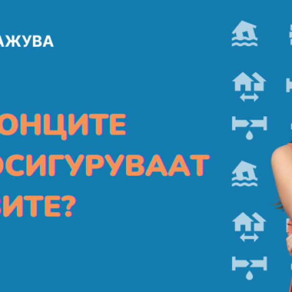 Зошто Македонците не ги осигуруваат домовите
