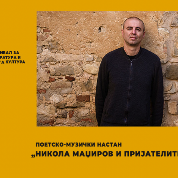 Мултимедијално претставување на големата книга на Никола Маџиров – „Шестарот на времето“
