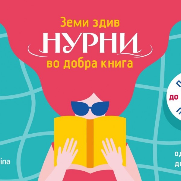 „Земи здив, нурни во добра книга“ со попусти до 60 отсто на книгите од „Арс Ламина“