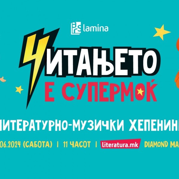 Литературно-музички хепенинг „Читањето е супермоќ“ на 15 јуни во „Литература.мк“ во „Дајмонд мол“