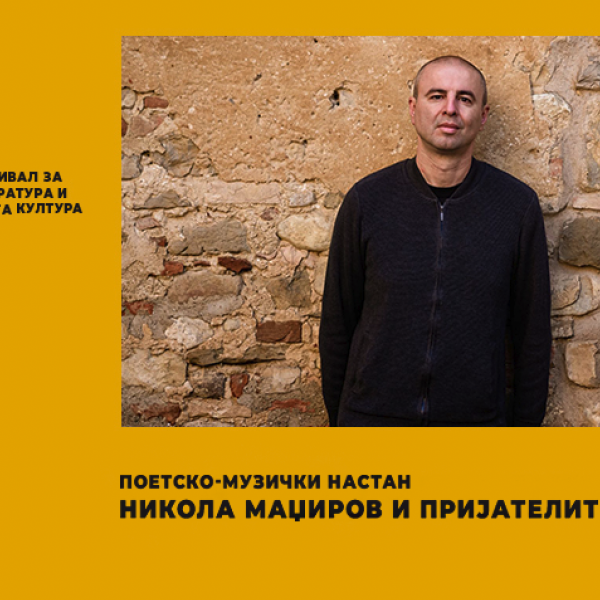 Мултимедијално претставување на големата книга на Никола Маџиров – „Шестарот на времето“
