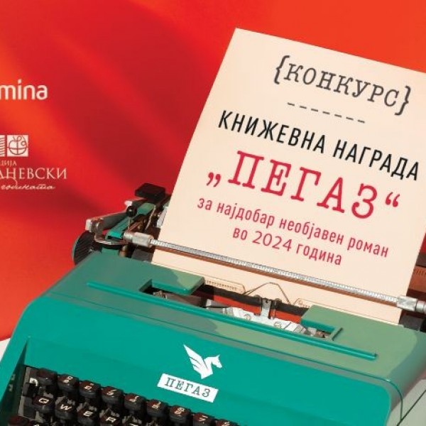 Конкурсот за наградата „Пегаз“ за 2024 година ќе биде отворен до 1 јули