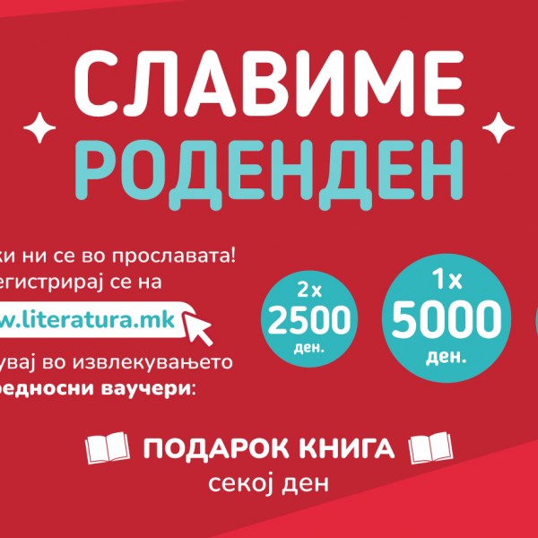 Најголемата е-книжарница www.literatura.mk слави роденден со подароци за читателите