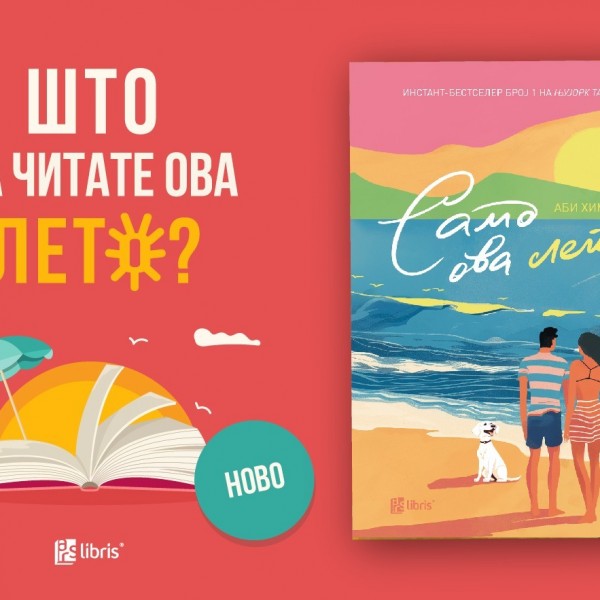 Новиот бестселер „Само ова лето“ од Аби Хименез е романса што ќе се чита многу лета