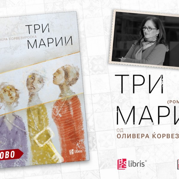 Новиот роман-басма на Оливера Ќорвезироска - „Три Марии“ е внимателно осмислен омаж на Славко Јаневски