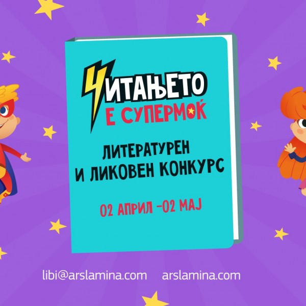 „Арс Ламина“ го распиша литературниот и ликовен конкурс „Читањето е супермоќ“ за 2025 година