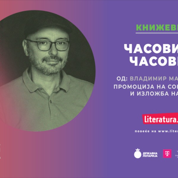 „Часови без часовник“ и „Џез, буки, веди“ – за крај на второто издание на „Видик“