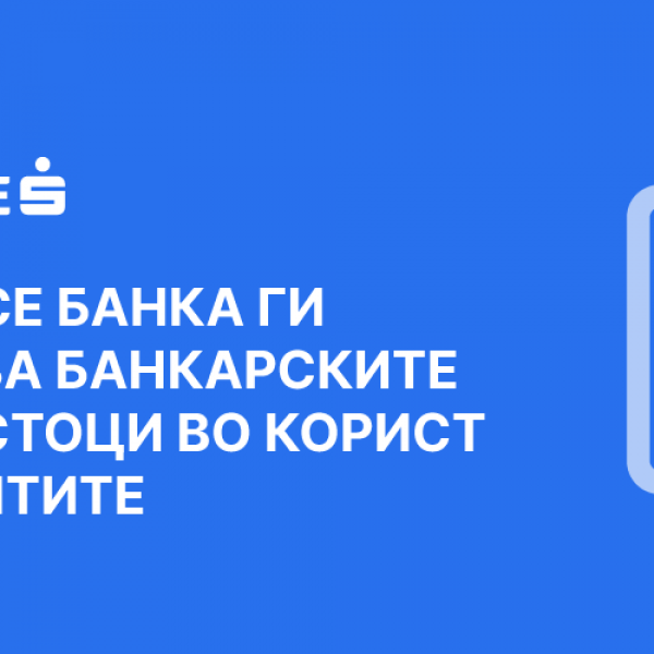 ШПАРКАСЕ БАНКА ГИ НАМАЛУВА БАНКАРСКИТЕ НАДОМЕСТОЦИ ВО КОРИСТ НА КЛИЕНТИТЕ