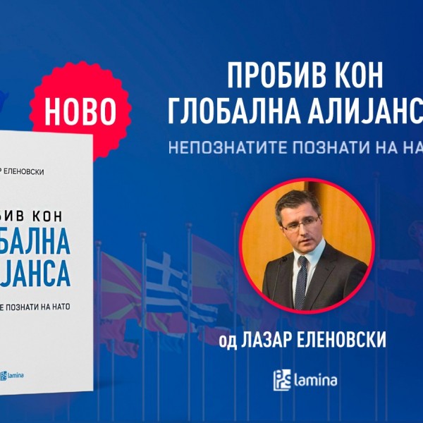 Излезе од печат „Пробив кон глобална алијанса: Непознатите познати на НАТО“ од Лазар Еленовски