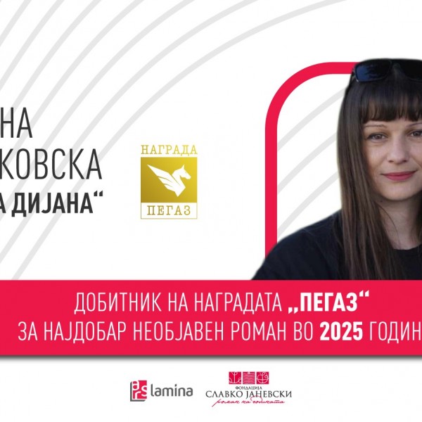 „Кривата Дијана“ од Фросина Пармаковска – добитник на наградата „Пегаз“ за најдобар необјавен роман во 2025 година