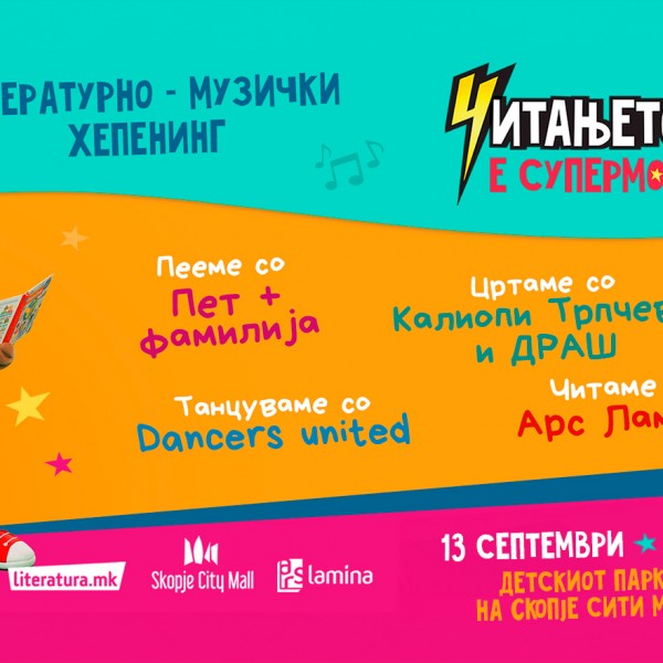 „Читањето е супермоќ“ – литературно-музички хепенинг со „Пет плус фамилија“