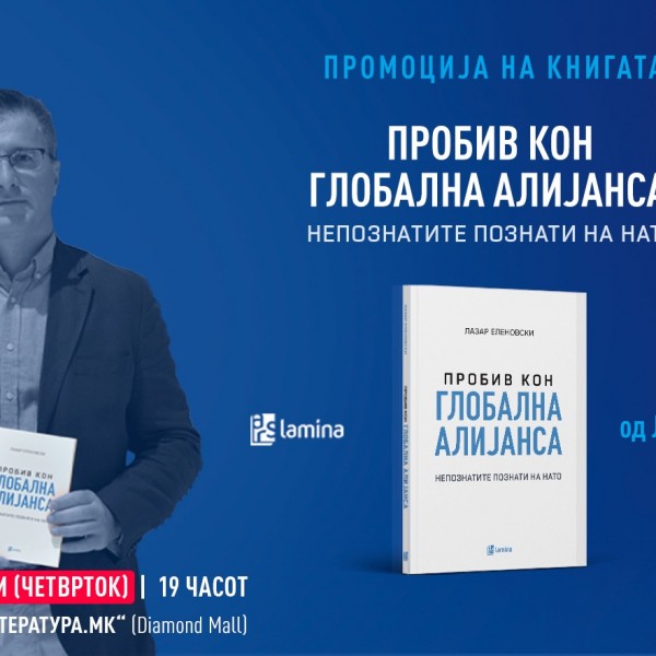 Промоција на „Пробив кон глобална алијанса: Непознатите познати на НАТО“ од Лазар Еленовски во „Литература.мк“ во „Дајмонд мол“