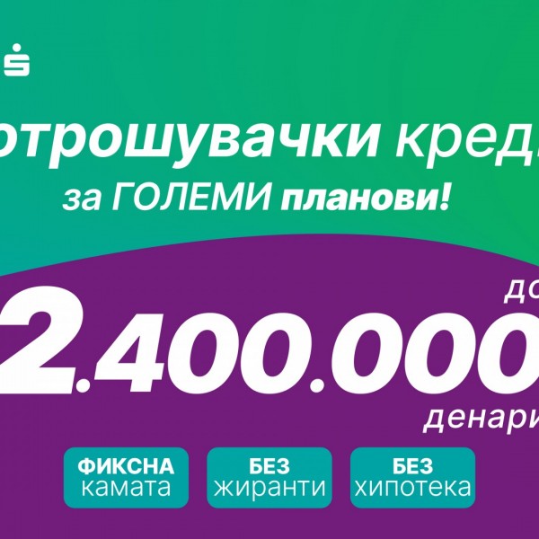 ШПАРКАСЕ БАНКА СО ЕДИНСТВЕНА ПОНУДА НА ПАЗАРОТ – ПОТРОШУВАЧКИ КРЕДИТ ДО 2,4 МИЛИОНИ ДЕНАРИ СО ФИКСНА РАТА, БЕЗ ХИПОТЕКА И БЕЗ ЖИРАНТИ