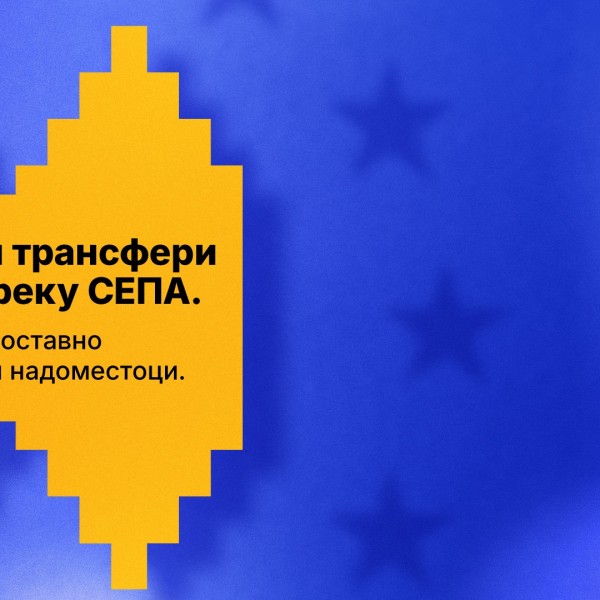 Халкбанк започна со вршење SEPA трансфери во 40 земји членки како нов чекор кон европските стандарди и дигиталното банкарство