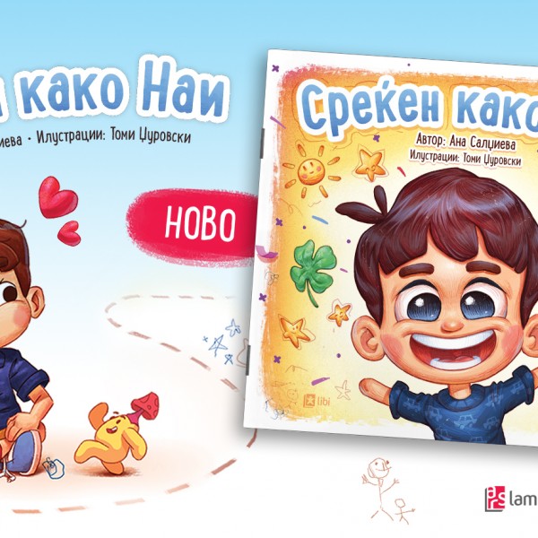 „Среќен како Наи“ од Ана Салџиева – нова  инклузивна сликовница исполнета со радост, љубопитност и љубов