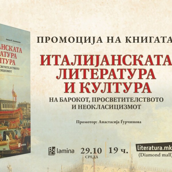 Промоција на „Италијанската литература и култура...“ во рамките на Недела на италијанскиот јазик во светот
