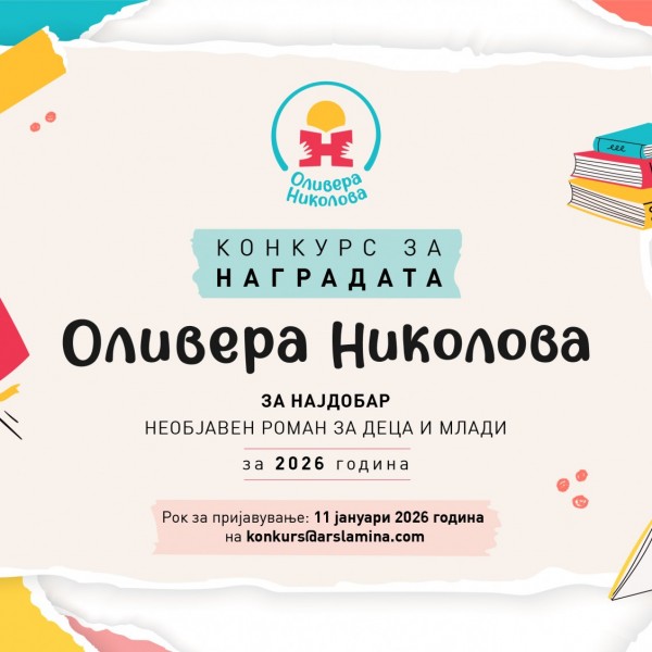 Конкурсот за наградата „Оливера Николова“ ќе биде отворен до 11 јануари 2026