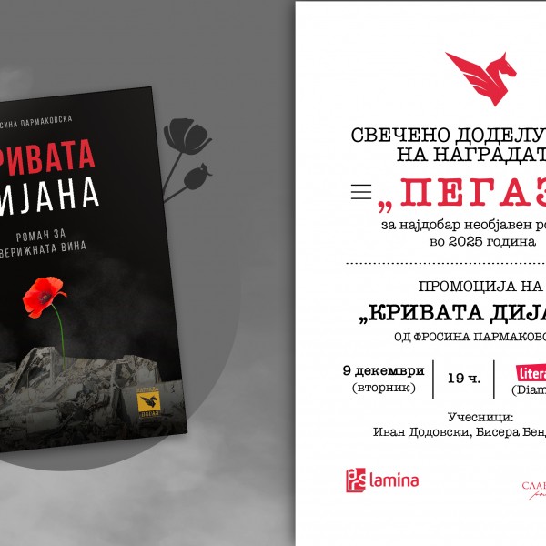 Свечено доделување на  „Пегаз“ за 2025 година вечерва во „Литература.мк“ во „Дајмонд мол“